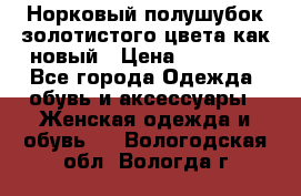 Норковый полушубок золотистого цвета как новый › Цена ­ 22 000 - Все города Одежда, обувь и аксессуары » Женская одежда и обувь   . Вологодская обл.,Вологда г.